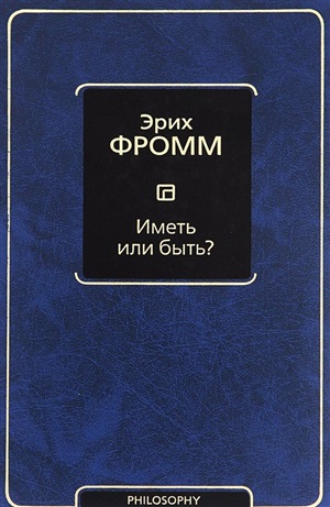 Иметь или быть?
