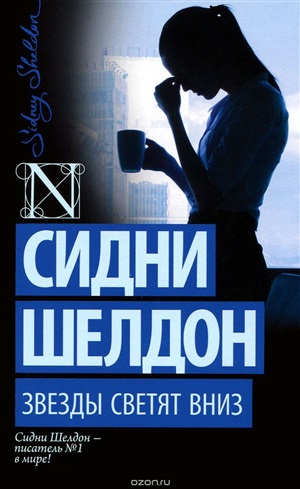 Звезды светят вниз
