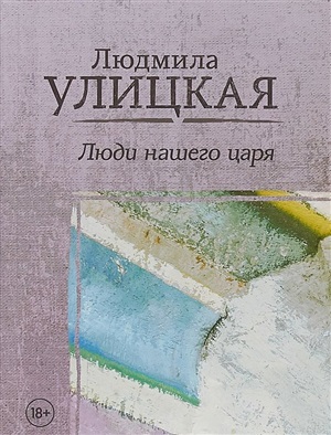Люди нашего царя