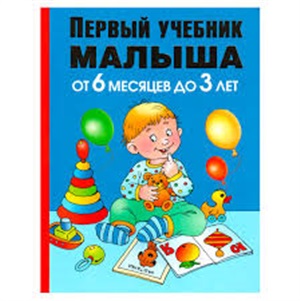 Первый учебник малыша.От 6 мес.до 3лет