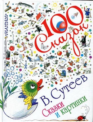 Сказки и картинки