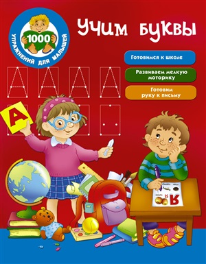 Учим буквы