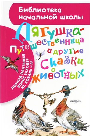 Лягушка-путешественница и другие сказки о животных