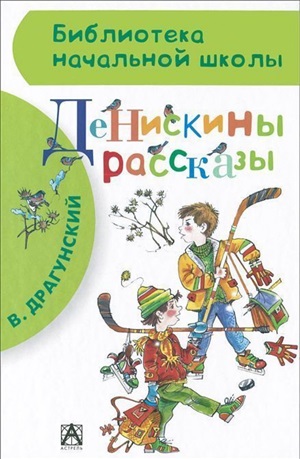 Денискины рассказы