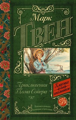 Твен Приключения Тома Сойера(2-ое издание)