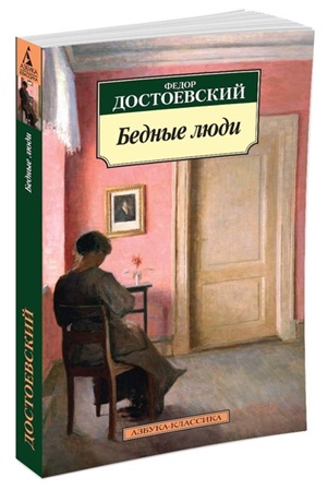 Бедные люди