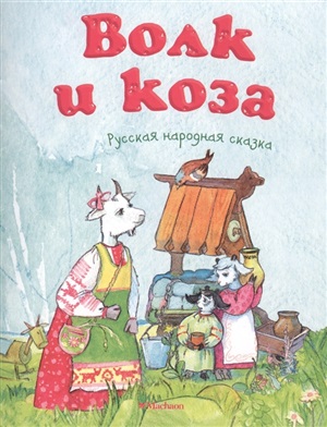 Волк и коза