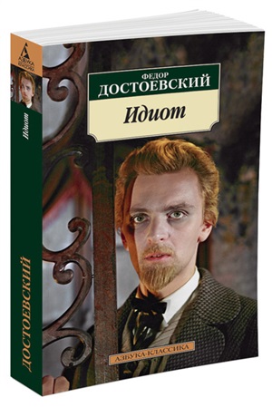 Идиот (нов/обл.)