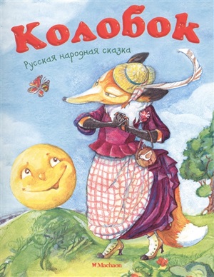 Колобок (нов.обл.*)