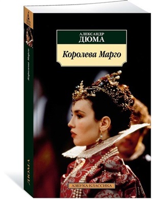 Королева Марго
