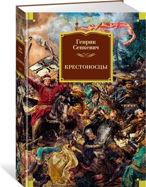 Крестоносцы