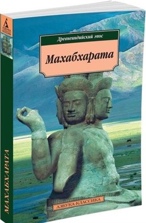 Махабхарата. Древнеиндийский эпос