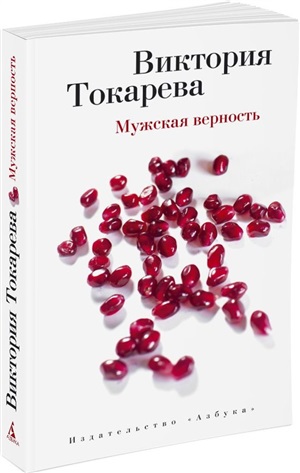 Мужская верность (мягк/обл.)