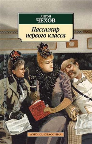 Пассажир первого класса