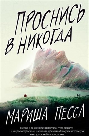 Проснись в Никогда