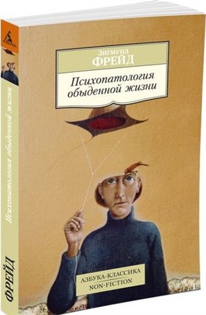 Психопатология обыденной жизни