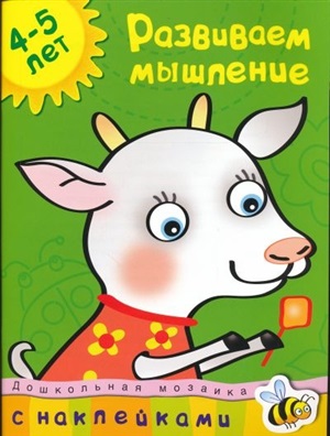 Развиваем мышление (4-5 лет)