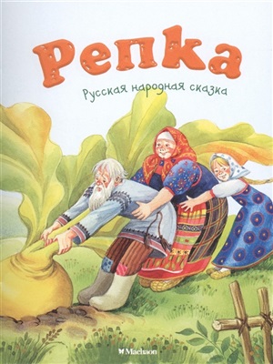 Репка (нов.обл.)