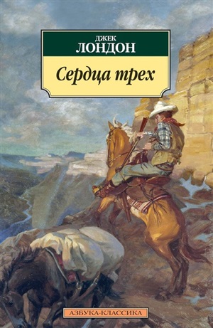Сердца трех