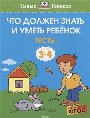 Что должен знать и уметь ребёнок. Тесты (3-4 года)