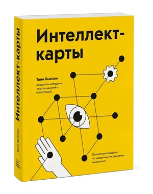 Интеллект-карты. Полное руководство по мощному инструменту мышления