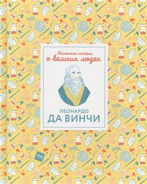 Леонардо да Винчи. Маленькие истории о великих людях