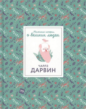 Чарлз Дарвин. Маленькие истории о великих людях
