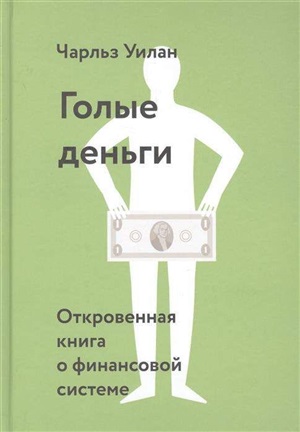 Голые деньги. Откровенная книга о финансовой системе