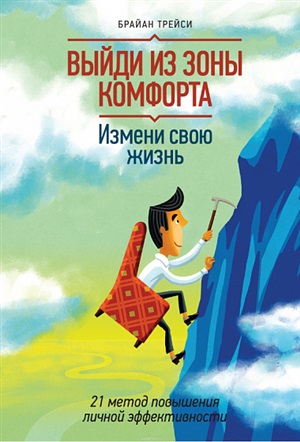 Выйди из зоны комфорта. Измени свою жизнь.