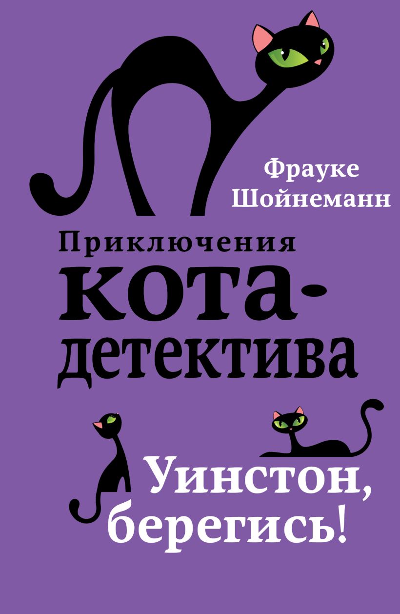 Уинстон, берегись! 4