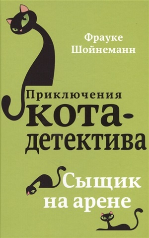 Сыщик на арене (#5)