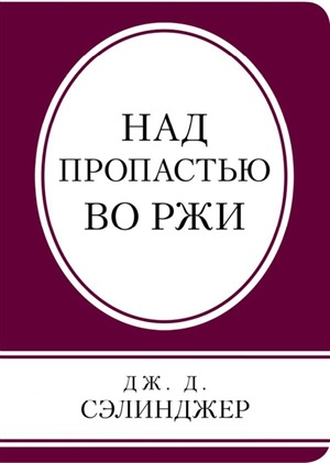 Над пропастью во ржи