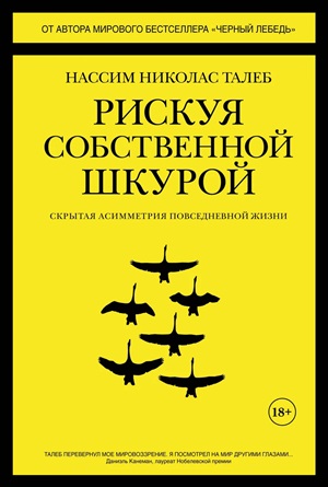 Рискуя собственной шкурой. Скрытая асимметрия повседневной жизни