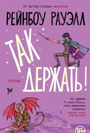 Так держать!