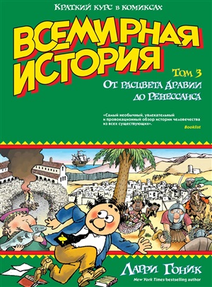 Всемирная история. Краткий курс в комиксах. Т.3. От расцвета Аравии до Ренессанса