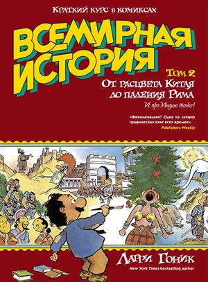 Всемирная история. Краткий курс в комиксах. Т.2. От расцвета Китая до падения Рима