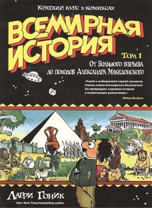 Всемирная история. Краткий курс в комиксах. Т.1. От Большого взрыва до походов Александра Македонско