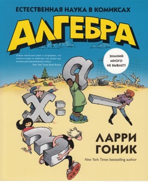 Алгебра. Естественная наука в комиксах