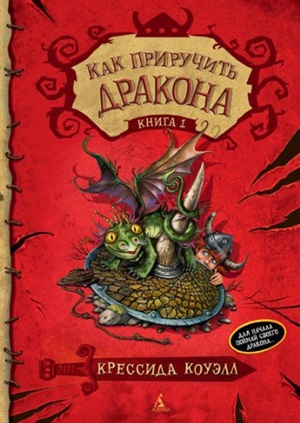 Как приручить дракона. Кн.1