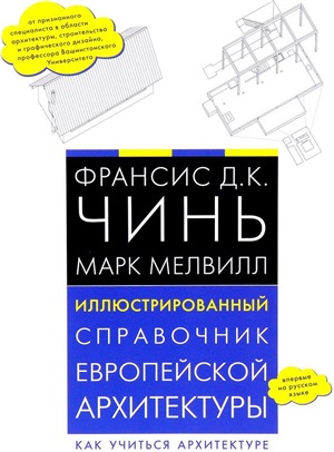 Иллюстрированный справочник европейской архитектуры. Как учиться архитектуре.