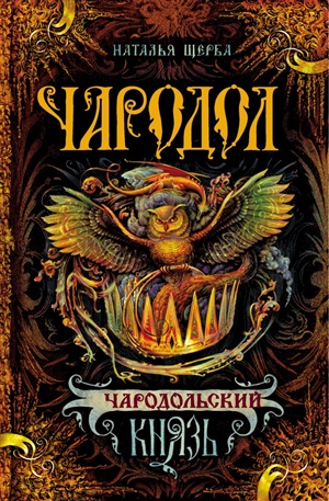 Чародол. 2. Чародольский князь