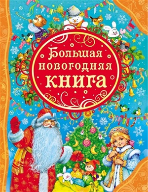 Большая новогодняя книга (ВЛС)