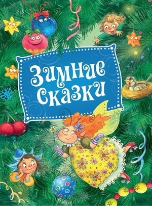 Зимние сказки .