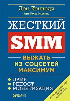 Жесткий SMM: Выжать из соцсетей максимум