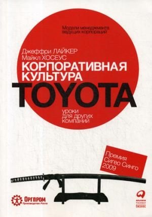 Корпоративная культура Toyota: Уроки для других компаний. 5-е изд.