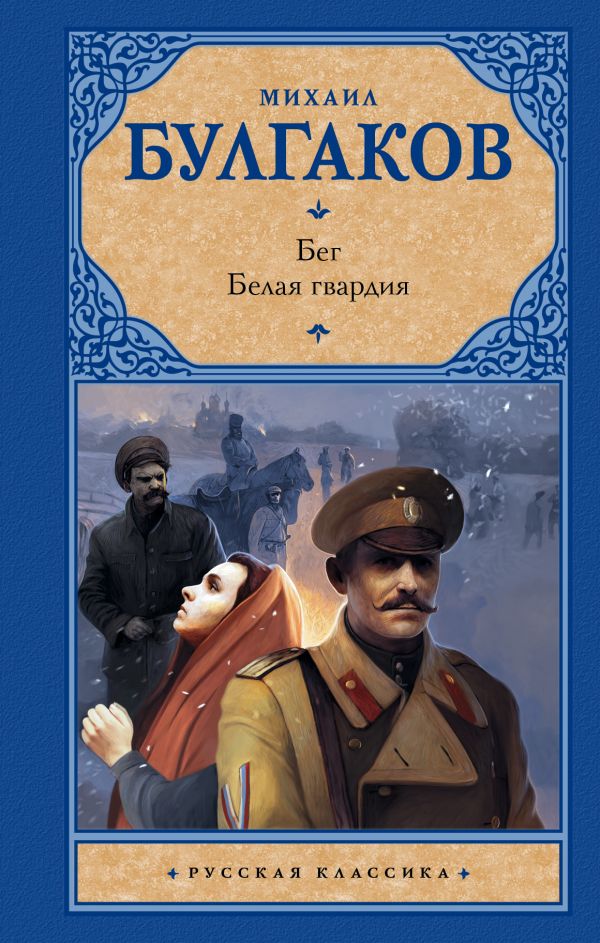 Алые паруса. Бегущая по волнам