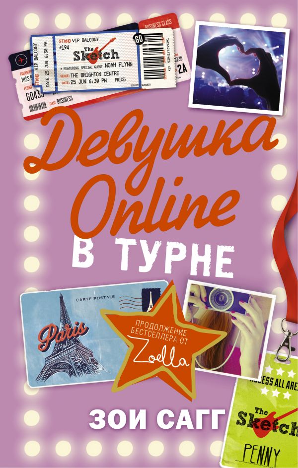 Девушка Online-2: в турне