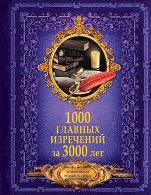 1000 главных изречений за 3000 лет