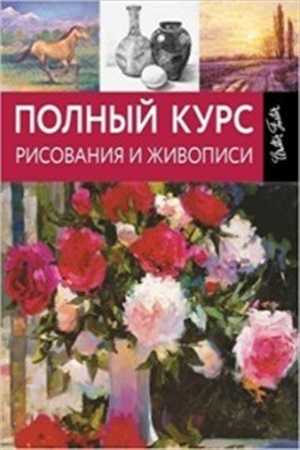 Полный курс рисования и живописи