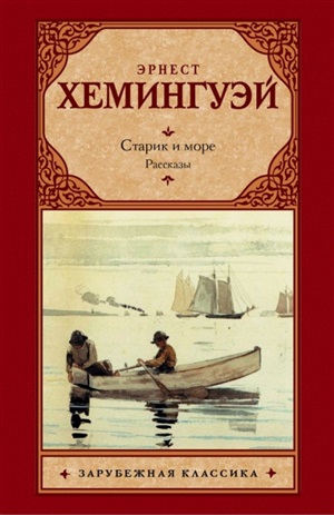 Старик и море.Рассказы